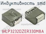 Индуктивность SMD IHLP3232DZER330M8A фотография 2.