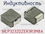 Индуктивность IHLP3232DZER3R3M8A фотография 2.