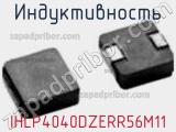 Индуктивность IHLP4040DZERR56M11 фотография 2.