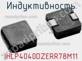 Индуктивность IHLP4040DZERR78M11 фотография 2.
