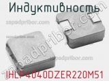 Индуктивность IHLP4040DZER220M51