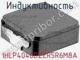 Индуктивность IHLP4040DZER5R6M8A фотография 2.