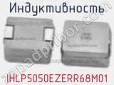 Индуктивность IHLP5050EZERR68M01 фотография 2.