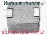 Индуктивность IHLP5050EZER470M5A 