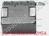 Индуктивность IHLP5050EZERR22M5A фотография 2.