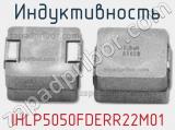 Индуктивность IHLP5050FDERR22M01 