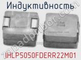 Индуктивность IHLP5050FDERR22M01 фотография 2.