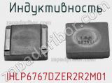 Индуктивность IHLP6767DZER2R2M01