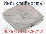 Индуктивность IHLP6767DZER2R2M01 фотография 2.