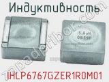 Индуктивность IHLP6767GZER1R0M01