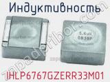 Индуктивность IHLP6767GZERR33M01