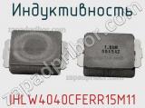 Индуктивность IHLW4040CFERR15M11