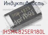 Индуктивность IHSM4825ER180L 