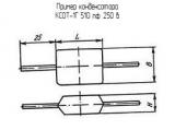 КСОТ-1Г 510 пф 250 в