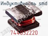 Индуктивность SMD 744032220 фотография 2.