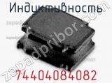Индуктивность 74404084082 фотография 2.
