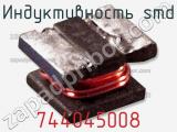 Индуктивность SMD 744045008 фотография 2.
