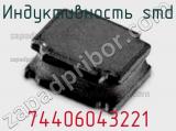 Индуктивность SMD 74406043221 фотография 2.