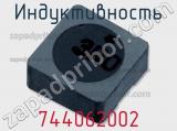 Индуктивность 744062002 фотография 2.