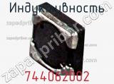 Индуктивность 744062002 фотография 3.