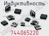 Индуктивность 744065220 фотография 2.