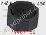 Индуктивность SMD 744071150 фотография 2.