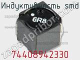 Индуктивность SMD 74408942330 