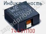 Индуктивность 744311100 фотография 2.
