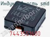 Индуктивность SMD 7443551600