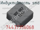 Индуктивность SMD 74437356068 