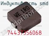 Индуктивность SMD 74437356068 фотография 2.