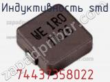 Индуктивность SMD 74437358022 фотография 2.