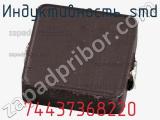 Индуктивность SMD 74437368220 фотография 2.