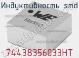 Индуктивность SMD 74438356033HT 