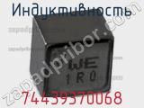 Индуктивность 74439370068 фотография 2.