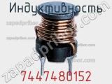 Индуктивность 7447480152 фотография 2.