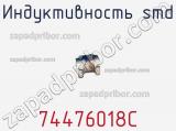 Индуктивность SMD 74476018C фотография 2.