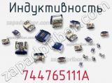 Индуктивность 744765111A фотография 2.