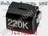 Индуктивность SMD 744766910 фотография 2.
