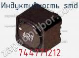 Индуктивность SMD 744771212 фотография 2.
