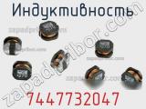 Индуктивность 7447732047 фотография 2.