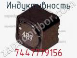 Индуктивность 7447779156 фотография 2.