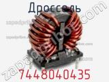 Дроссель 7448040435 фотография 2.