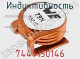 Индуктивность 7449150146 фотография 2.