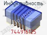 Индуктивность 744916125 фотография 2.