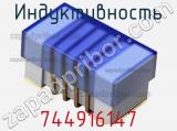 Индуктивность 744916147 фотография 2.