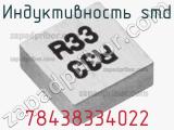 Индуктивность SMD 78438334022