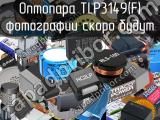 Оптопара TLP3149(F) 