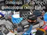 Оптопара TLP3149(F)