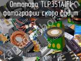 Оптопара TLP351A(F) 